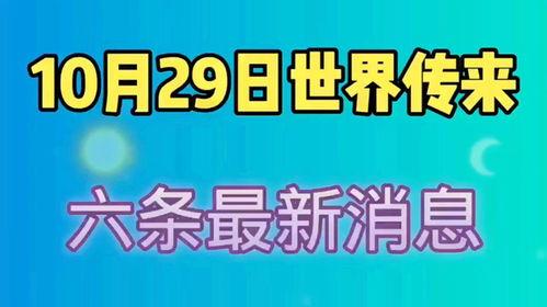 最新国际爆料消息,最新爆料揭示全球局势新动向