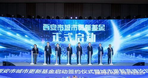 西安基金最新爆料新闻,揭秘项目进展与市场动态